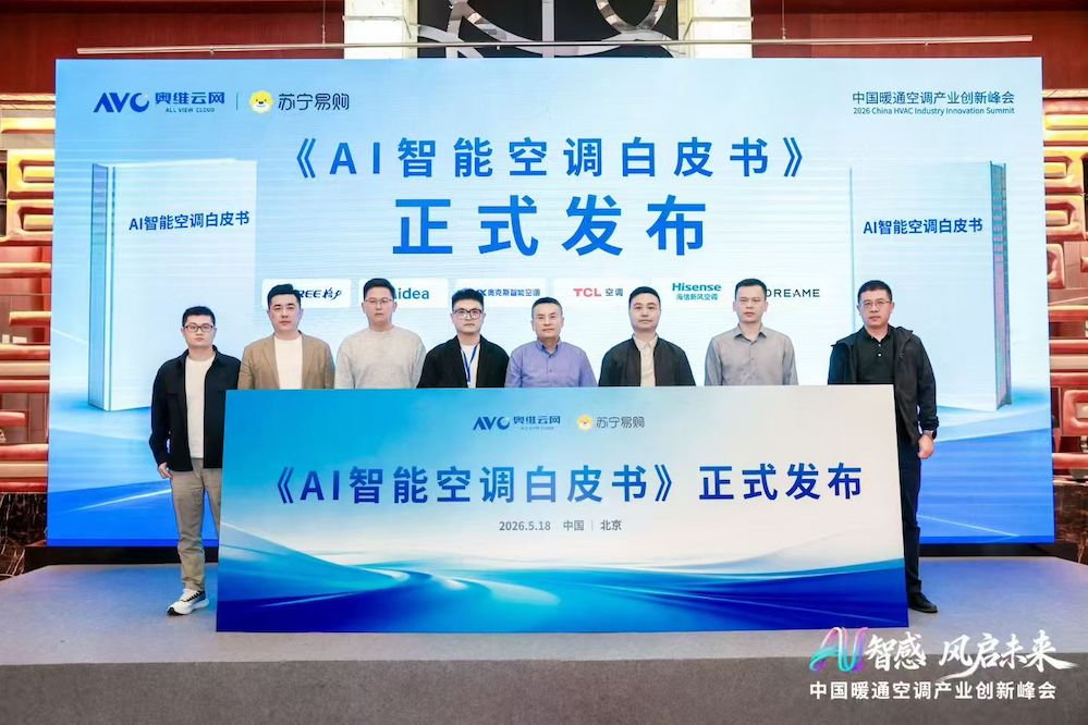 AI智感·风启未来：2026中国暖通空调产业创新峰会圆满举办 智能公会