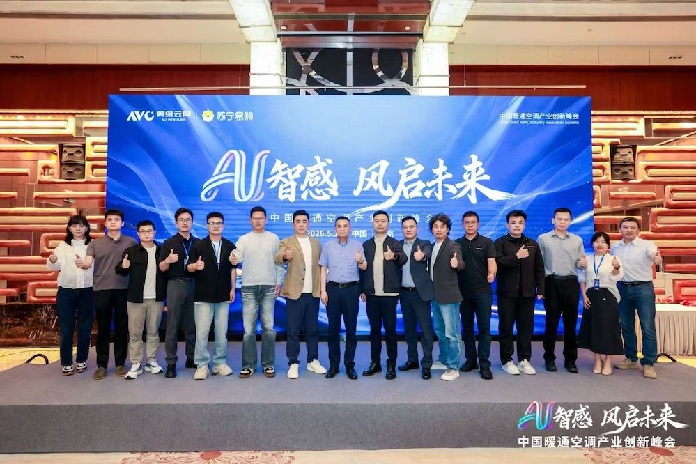 AI智感·风启未来：2026中国暖通空调产业创新峰会圆满举办 智能公会