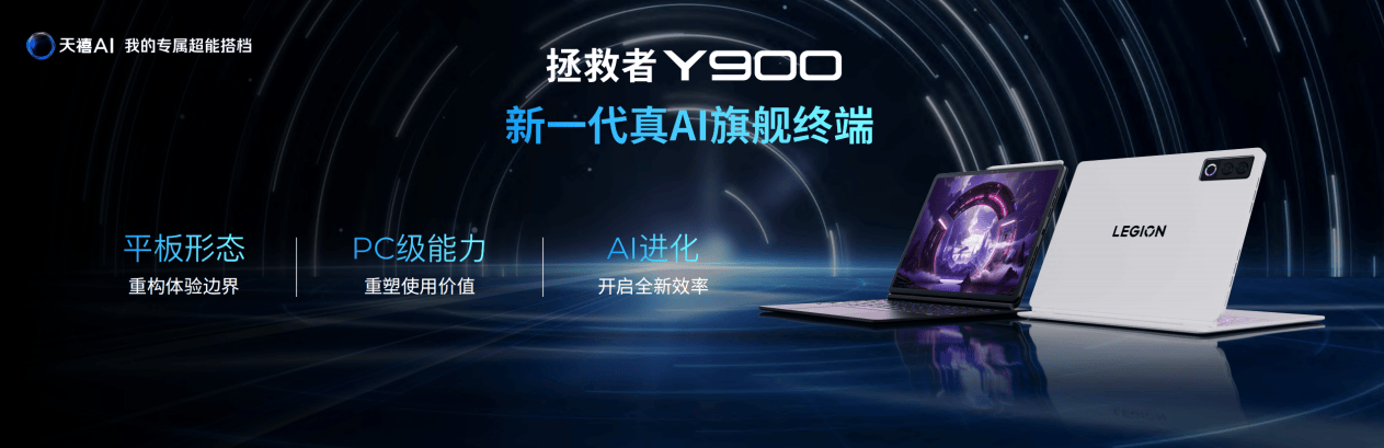联想发布拯救者Y900系列，新一代生产力大屏AI平板，学习娱乐一机解锁 智能公会