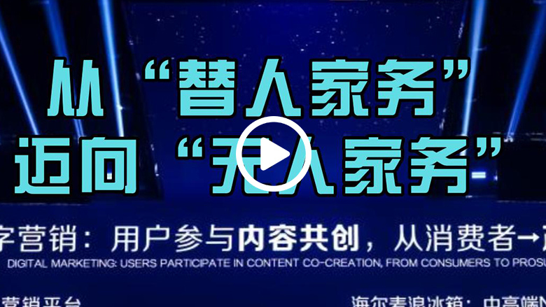海尔AI之眼升级智慧家：从“替人家务”迈向“无人家务” 智能公会