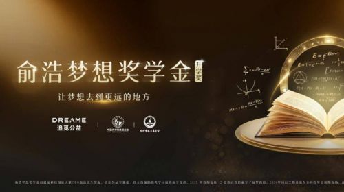 俞浩梦想奖学金升级，设立本科四年持续助学机制... 智能公会 全球智能产品评测和资讯平台
