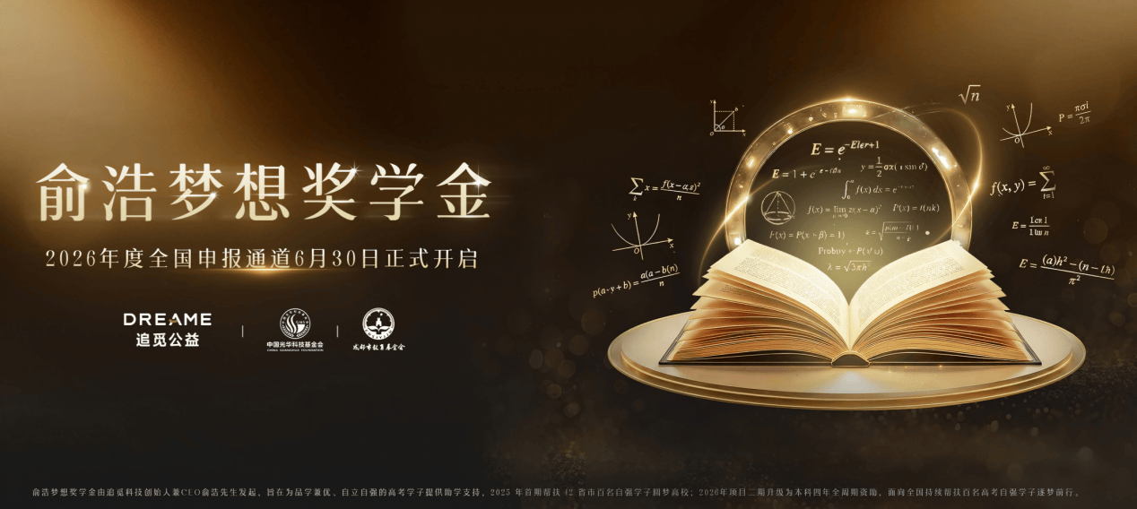 俞浩梦想奖学金2026年度申报启动，持续助学陪伴青年成长 智能公会