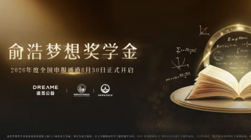 俞浩梦想奖学金2026年度申报启动，持续助学陪伴... 智能公会 全球智能产品评测和资讯平台