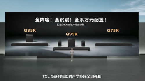 TCL发布Q系列旗舰回音壁：打破海外... 公会头条 智能公会 全球智能产品评测和资讯平台