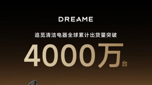 追觅清洁电器全球累计出货量破4000万台，技术创... 智能公会 全球智能产品评测和资讯平台