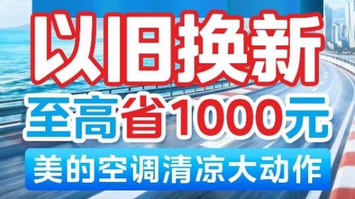 美的空调以旧换新补贴继续，价格给力，... 公会头条 智能公会 全球智能产品评测和资讯平台