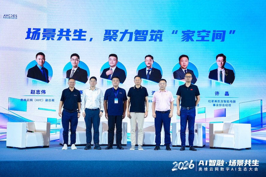 AI智融·场景共生，奥维云网2026数字AI生态大会在南京圆满举办 智能公会