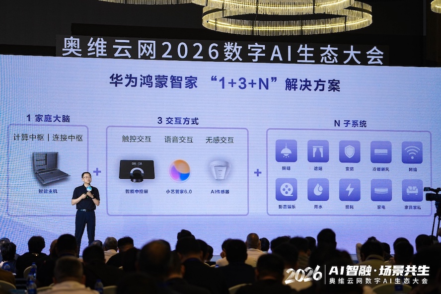 AI智融·场景共生，奥维云网2026数字AI生态大会在南京圆满举办 智能公会