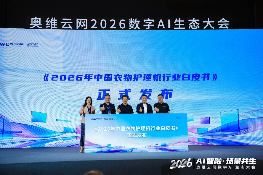 AI智融·场景共生，奥维云网2026数字AI生态大会在南京圆满举办 智能公会