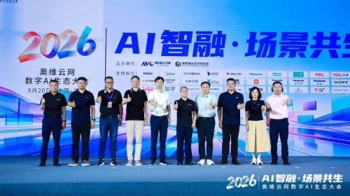 AI智融·场景共生，奥维云网2026数字AI生态大... 智能公会 全球智能产品评测和资讯平台