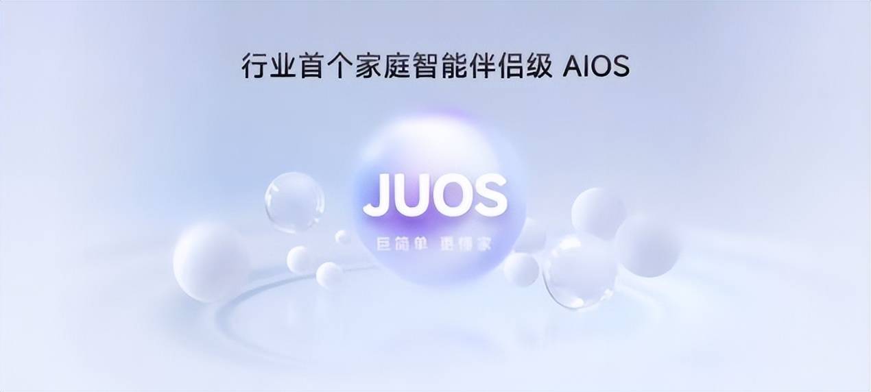 家庭AI迎来系统级重构！海信JUOS正式发布：以“一家人”为原点，重新定义家庭AI 智能公会
