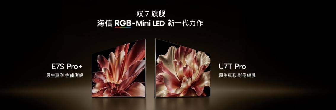 海信电视秋季新品打出王炸，双7旗舰首发，RGB-Mini LED电视体验常用常新  智能公会