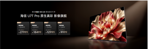 海信U7T Pro发布：首发玲珑真彩背光2.0 +真彩黑曜屏，年度影像旗舰登场