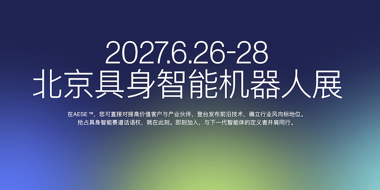2027亚洲具身智能与机器人展(AESE) 智能公会