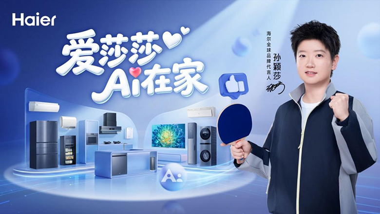 海尔携手孙颖莎：以AI科技，共创智慧美好生活 智能公会