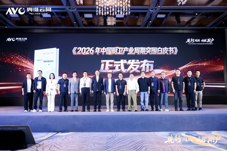 先行周期 唤醒用户——2026第八届中国厨卫产业创新发展峰会暨中国家电零售商赋能大会圆满落幕 智能公会
