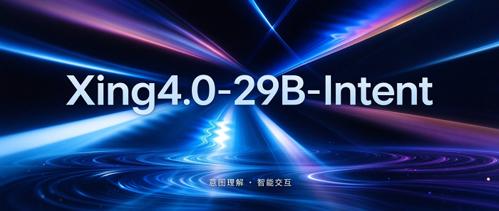 既能“做选择题”，也能“做填空题”——星辰意图理解模型Xing4.0-29B-Intent发布 智能公会
