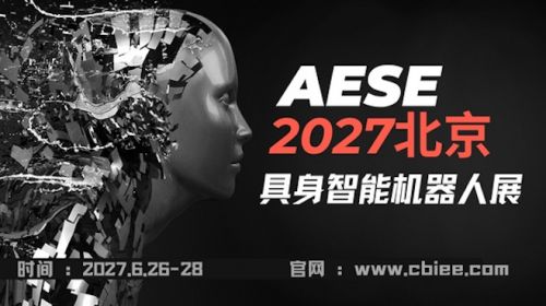 定档6月北京，AESE2027北京亚洲具身智能与机... 智能公会 全球智能产品评测和资讯平台