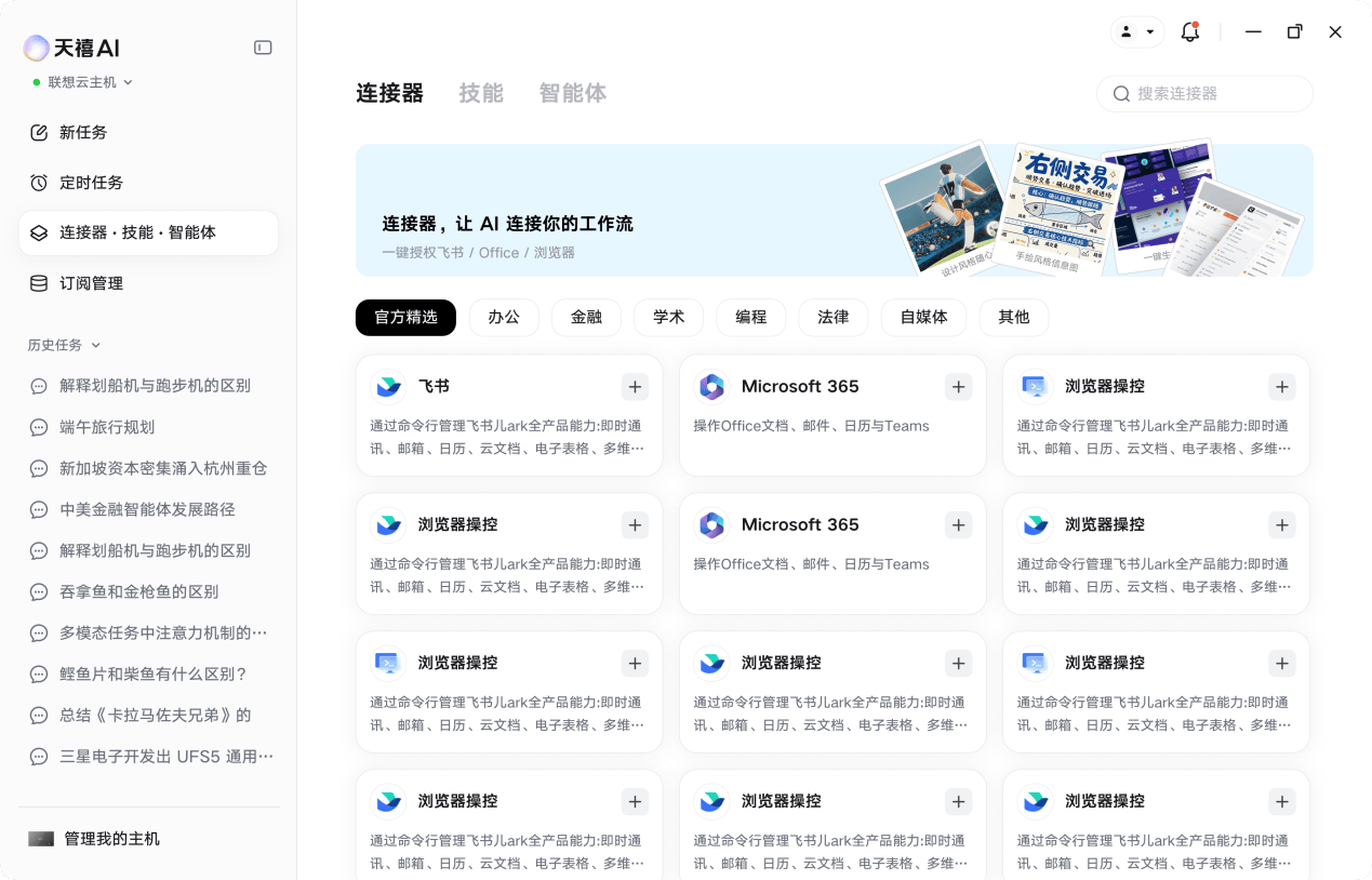 一句话办妥复杂任务、出差远程调AIPC！联想天禧AI 4.5发布，做用户的“职场超能搭档” 智能公会